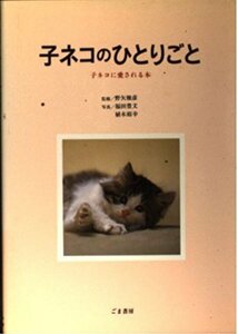 子ネコのひとりごと―子ネコに愛される本 野矢 雅彦 (著)福田 豊文 (著) 植木 裕幸 (著)