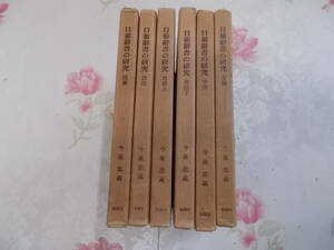 P○/日葡辞書の研究　6冊まとめて/今泉忠義　著/桜楓社//ポルトガル語/音韻・字音・用語・語法・語彙