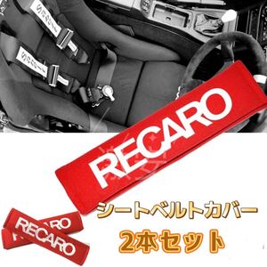 レカロ RECARO シートベルト カバー レッド２コセット【新品、送料込み】