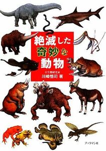 絶滅した奇妙な動物/川崎悟司【著】