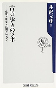 古寺歩きのツボ仏像建築庭園を味わう(角川oneテーマ21B66)/井沢元彦■24055-30026-YY64