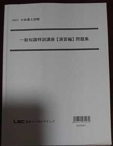 2023 LEC 行政書士 横溝プレミアム合格塾 一般知識特訓講座 演習編 横溝慎一郎 問題集テキスト 講義 令和5年