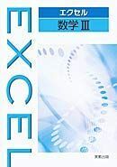 [A11480762]エクセル　数学? [単行本] 実教出版編修部