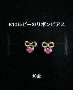 ★K10 ルビーのリボンピアス k10 天然石 10金 スキンジュエリー ルビー ピアス つけっぱなし