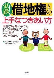 実践！借地権との上手なつきあい方 素朴な疑問・不安からトラブル解決まで、この1冊でまるごと分かる/住友林業レジデ