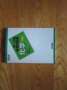 河合塾SERIES　マーク式基礎問題集　化学[理論]　河合塾出版