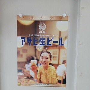 新垣結衣　ポスター　アサヒ生ビール　マルエフ　　アサヒビール