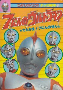 7にんのウルトラマン(ひかりのくにテレビ絵本 ）