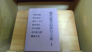 現代鹿児島俳句大系 1