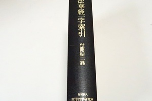 法華経一字索引・付開結二経/鳩摩羅什による漢訳妙法蓮華経に無量義経と仏説観音晋賢菩薩遂行法経を加えたいわゆる法華三部経の総索引