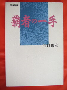 ◆覇者の一手　河口俊彦　１９９６年第６刷　ＮＨＫ出版◆