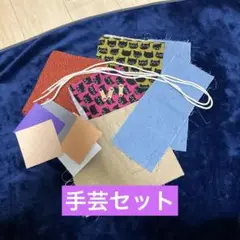 手芸・パッチワーク　お役立ちセット