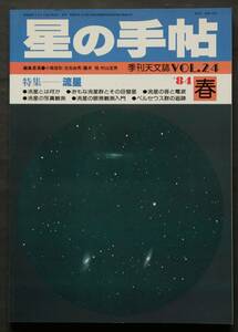 星の手帖 Vol.24　特集:流星　1984年春　流星の眼視観測入門　流星の写真観測　火星観測　75㎝経緯儀望遠鏡　女流天文学者ジェンキンズ　他