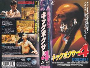 キックボクサー４VHS 未DVD化 サシャ・ミッチェル ジャン＝クロード・ヴァン・ダム アルバート・ピュン監督（サイボーグ　ネメシス）