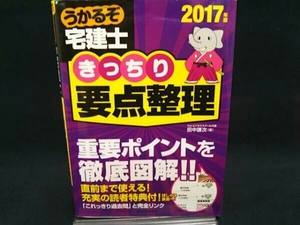 うかるぞ宅建士 きっちり要点整理(2017年版)