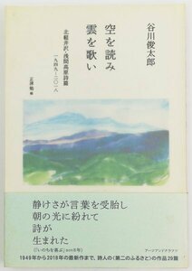 ●谷川俊太郎／『空を読み 雲を歌い』アーツアンドクラフツ発行・第1版第1刷・2018年