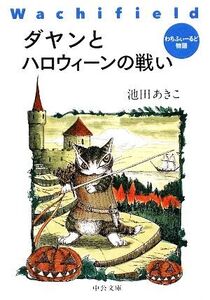 ダヤンとハロウィーンの戦い わちふぃーるど物語 中公文庫/池田あきこ【著】