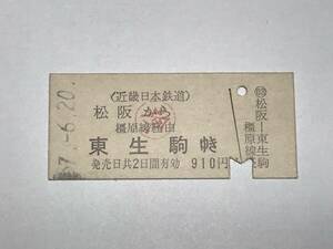 昔の切符　きっぷ　硬券　近畿日本鉄道　松阪駅発行　松阪から東生駒ゆき　910円　サイズ：約2.5×約5.8㎝　　HF5154　　　くるり 岸田繁