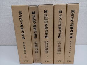 鍼灸医学諺解書集成／全5巻／計5冊まとめセット／【第１巻に書き込み、線引きあり、第２巻に記名あり】