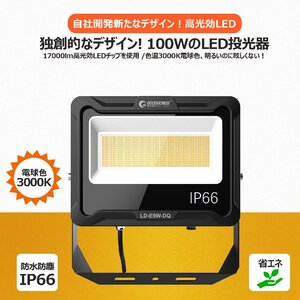 LED 投光器 100W 防水 屋外 作業灯 17000lm 3000K 省エネ 電球色 IP66 耐熱 GOODGOODS LD-E9W-DQ