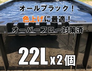 【台風もゲリラ豪雨も安心！】スマートバルブでオーバーフロー対策済み飼育容器NV-BOX22L(ブラック) 2個