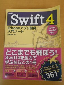 BOOK 詳細！Swift 4 iPhoneアプリ開発 入門ノート Swift 4+Xcode 9対応 大重美幸