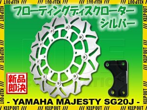 ヤマハ マジェスティ250 SG20J 4D9 フローティングディスクローター フロント キャリパーサポート付 シルバー ウェーブ ディスク ブレーキ