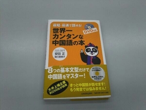 最短・最速で話せる!世界一カンタンな中国語の本 安田正