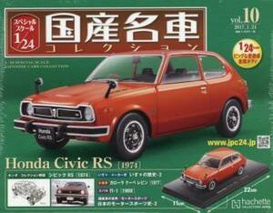 未開封 ホンダ シビック RS 1974年 スペシャルスケール1/24 国産名車コレクション Vol.10 アシェット