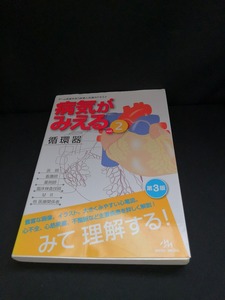 【中古 送料込】『病気がみえる vol.2 循環器 第3版』出版社　メディックメディア　平成27年8月6日第3版第11刷発行　◆B0669