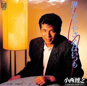 C00195162/EP/小西博之「淋しがりやさ 心はいつも/うちあけて(1985年:7K-172)」