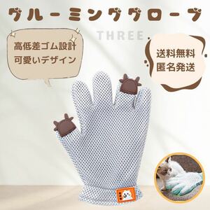 【かわいい】グルーミンググローブ　毛取り手袋　ペット　ブラシ　犬　猫　抜け毛取り　グレー