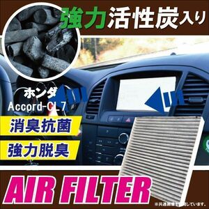 エアコンフィルター 交換用 HONDA アコード CL7 Accord 対応 消臭 抗菌 活性炭入り 取り換え 車内 純正品同等 新品 未使用