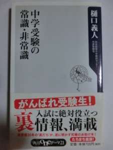 中学受験の常識・非常識★樋口義人★角川oneテーマ21★初版帯付