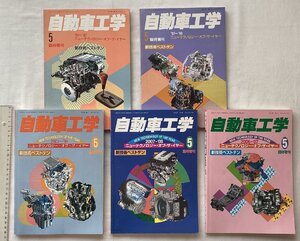 ★[B43070・自動車工学 ニューテクノロジー・オブ・ザ・イヤー 5冊セット ] 詳細は写真参照。★