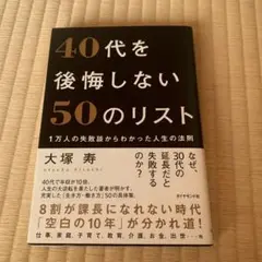 40代を後悔しない50のリスト : 1万人の失敗談からわかった人生の法則