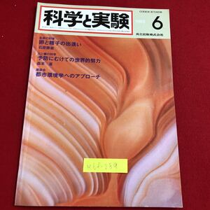 M6f-289 科学と実験 1982 6 生命の科学 卵と精子の出逢い ムシ歯の科学 予防にむけての世界的努力 昭和57年6月1日発行