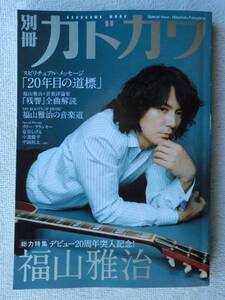 福山雅治●本●別冊カドカワ●日本のシンガーソングライター、編曲家、俳優、ラジオDJ、タレント、音楽プロデューサー