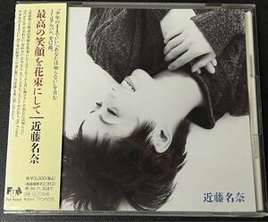 近藤名奈さんのCD『最高の笑顔を花束にして』(帯付き)　美品　告知カード付