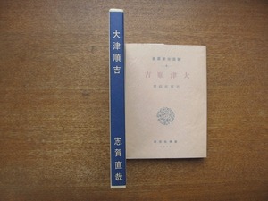 1803kh●新選 名著複刻全集 近代文学館『大津順吉/志賀直哉/新潮社版』●ほるぷ出版/名著復刻全集