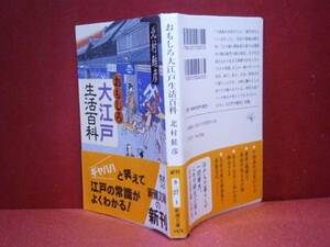 ★北村鮭彦『おもしろ大江戸生活百科』新潮文庫Ｈ16年:初版:帯付