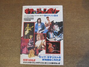 2302MK●ミュージックライフ付録「ギタージャンボリー」1976昭和51.11●新ギタリスト読本/ロック・ギタリストの新地図はこれだ