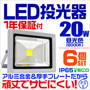 【昼光色/6個セット】LED投光器 20w 作業灯6000K ホワイト 広角 アルミ合金 200w相当 照明ライト 3mコード PSE取得済 【1年保証】