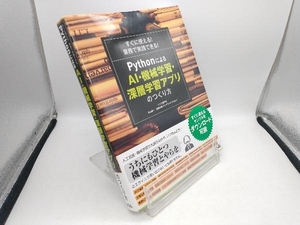 すぐに使える!業務で実践できる!PythonによるAI・機械学習・深層学習アプリのつくり方 クジラ飛行机