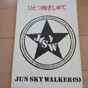 JUN SKY WALKER(S) ひとつ抱きしめて バンドスコア　ジュンスカイウォーカーズ JUN SKY WALKERS