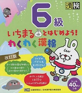 [A12139085]いちまるとはじめよう!わくわく漢検 6級 改訂版