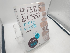 HTML5&CSS3デザインレシピ集 狩野祐東