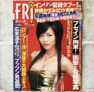 【当時物】☆美品☆ FRIDAY フライデー 2004 1/2 F-22 釈由美子/高島彩/MEGUMI/森下千里/矢部美穂/インリン・オブ・ジョイトイ 雑誌