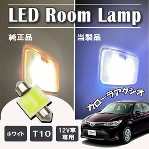 カローラ アクシオ 160系 LED ルームランプ球 T10×31mm COB ホワイト 4323チップ 12V LEDバルブ