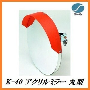 正規代理店 信栄物産 K-40 アクリルミラー 丸型 （サイズ：丸400Φ） 日本製 ココバリュー